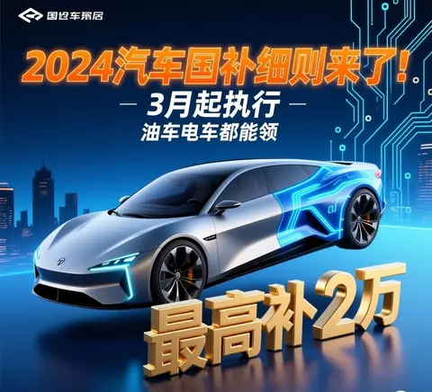 2026汽车国补细则来了！3月起执行，最高补2万，油车电车都能领